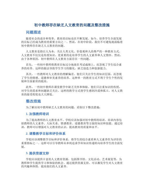 初中教师存在缺乏人文教育的问题及整改措施