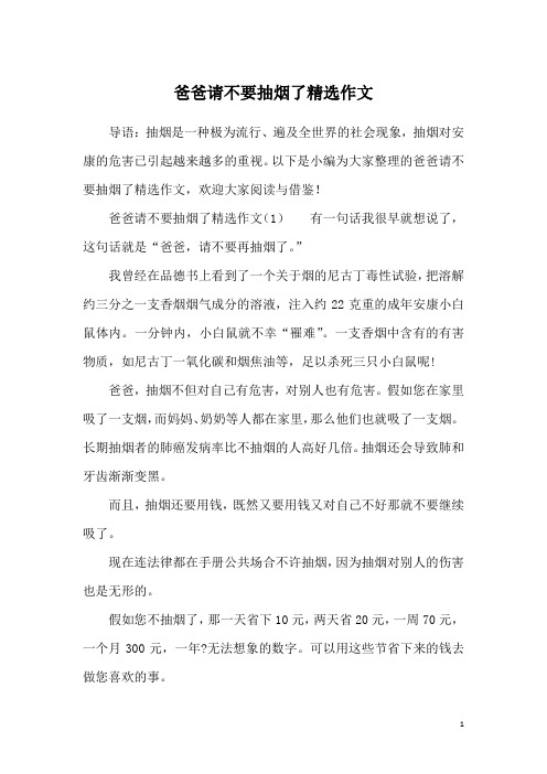 爸爸请不要抽烟了精选作文