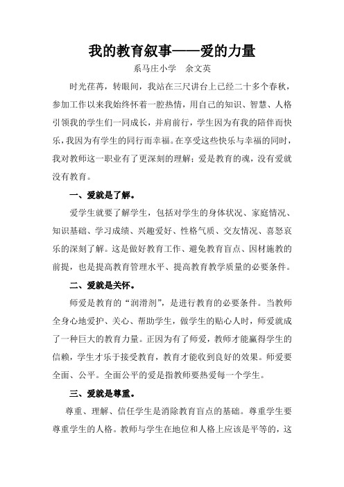 (余文英)我的教育叙事----爱的力量