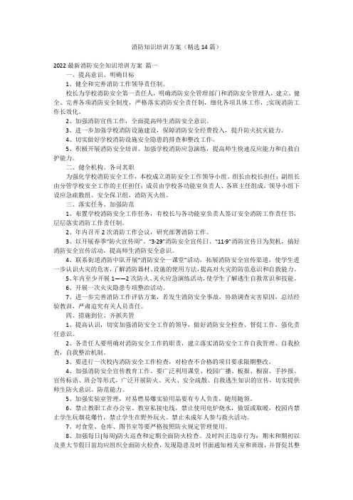 消防知识培训方案(精选14篇)