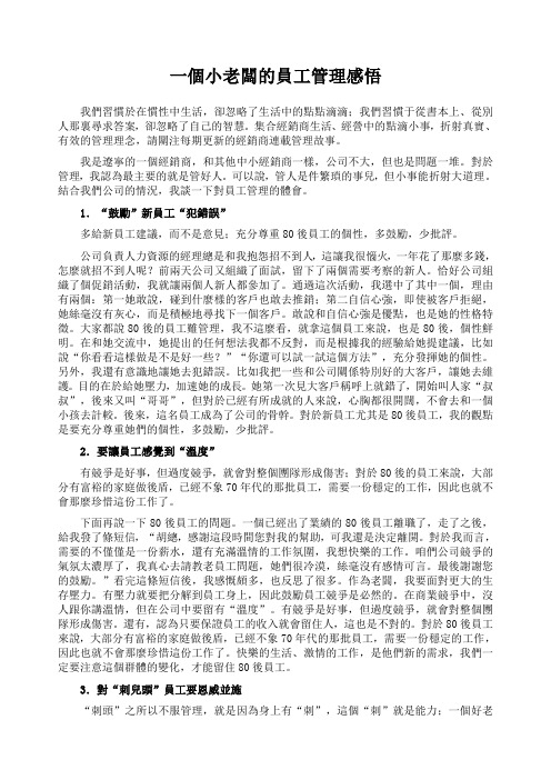 一个小老板的员工管理感悟