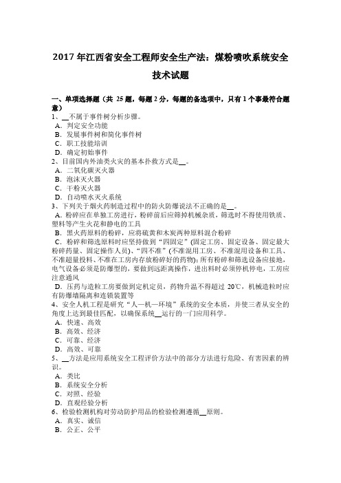 2017年江西省安全工程师安全生产法：煤粉喷吹系统安全技术试题