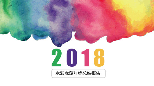 水彩底蕴年终总结报告演示