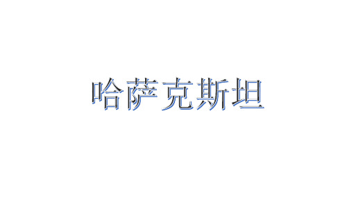 哈萨克斯坦