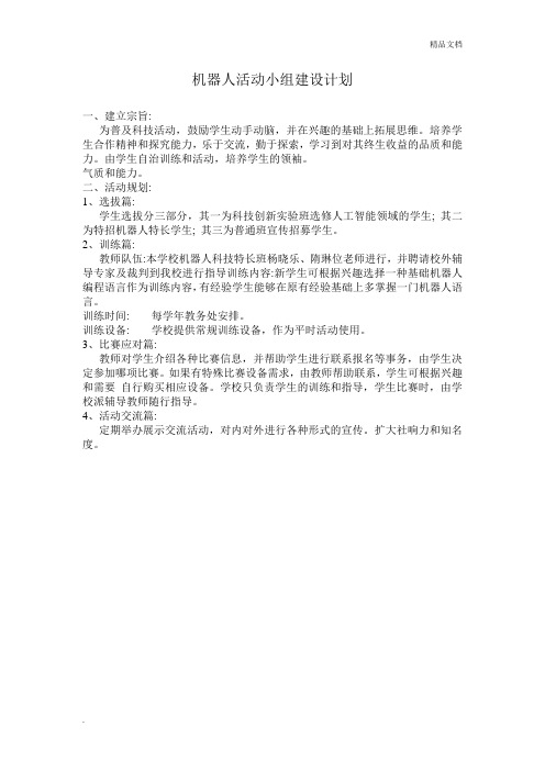 机器人活动小组建设计划