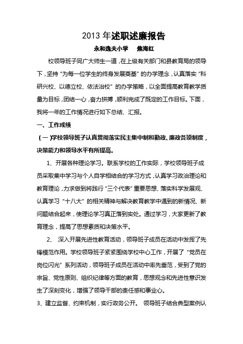 2013年述职述廉报告