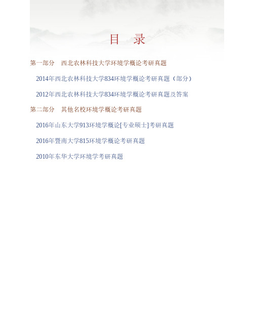 (NEW)西北农林科技大学资源环境学院《834环境学概论》历年考研真题汇编(含部分答案)