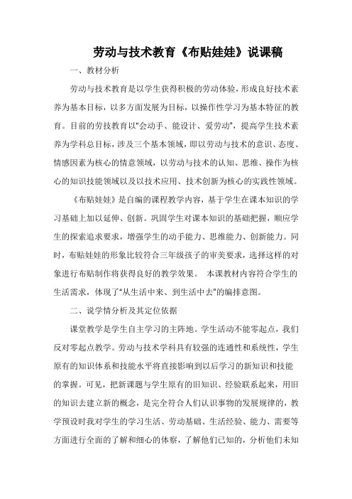 劳动与技术教育《布贴娃娃》说课稿
