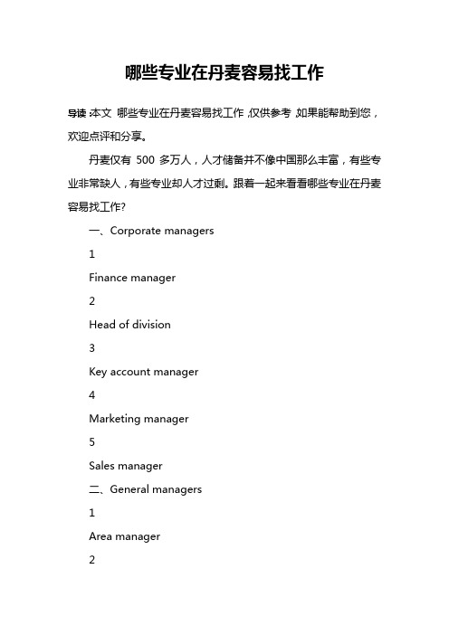 哪些专业在丹麦容易找工作