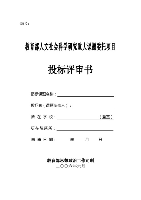 教育部人文社会科学研究重大课题委托项目投标评审书