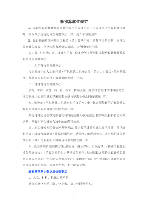 概预算取值规定