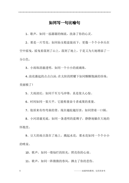 如同写一句比喻句