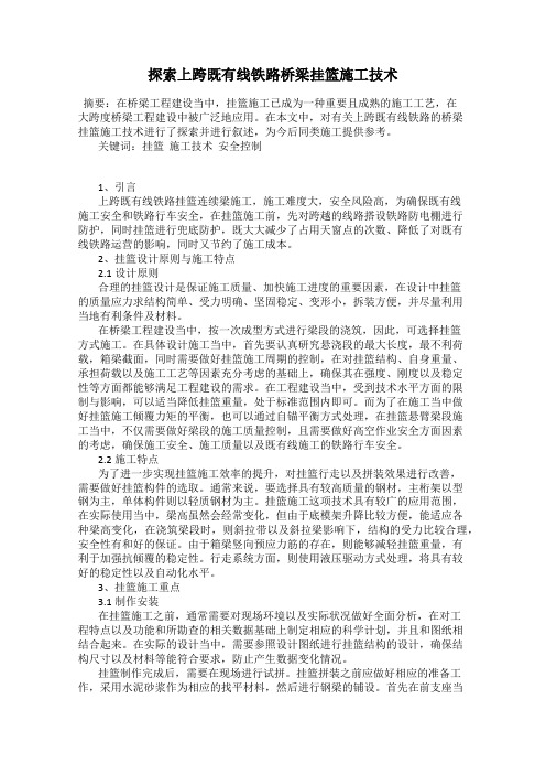 探索上跨既有线铁路桥梁挂篮施工技术