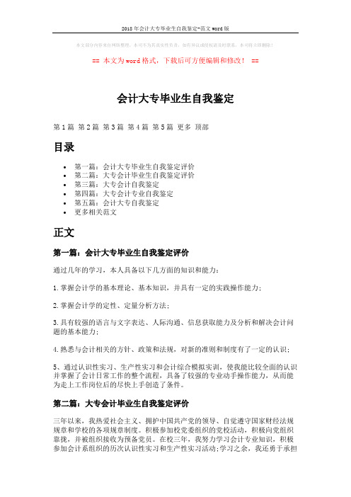 2018年会计大专毕业生自我鉴定-范文word版 (7页)