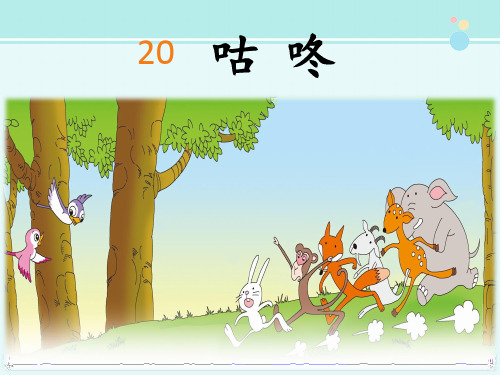 咕咚 完整版PPT课件