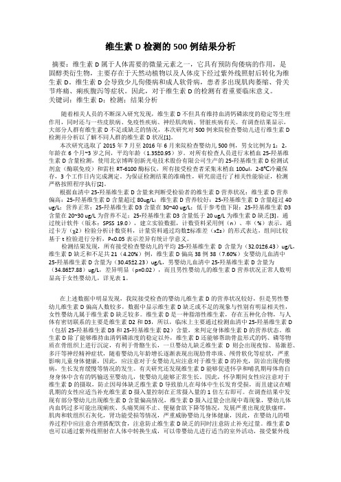 维生素D检测的500例结果分析