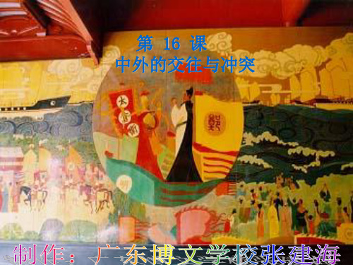 中外的交往与冲突PPT课件 人教版优秀课件