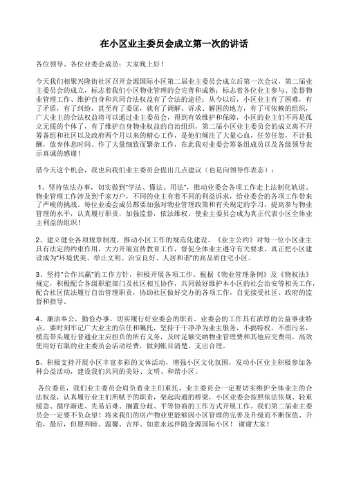 业主委员会主任第一次业委会发言稿