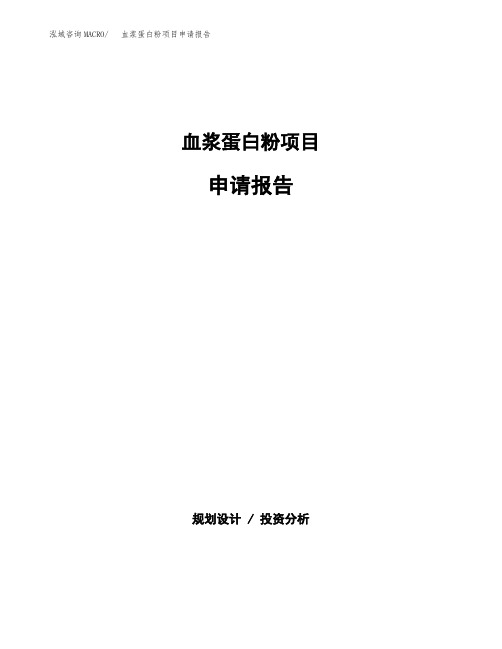血浆蛋白粉项目申请报告参考模板(word下载可编辑)
