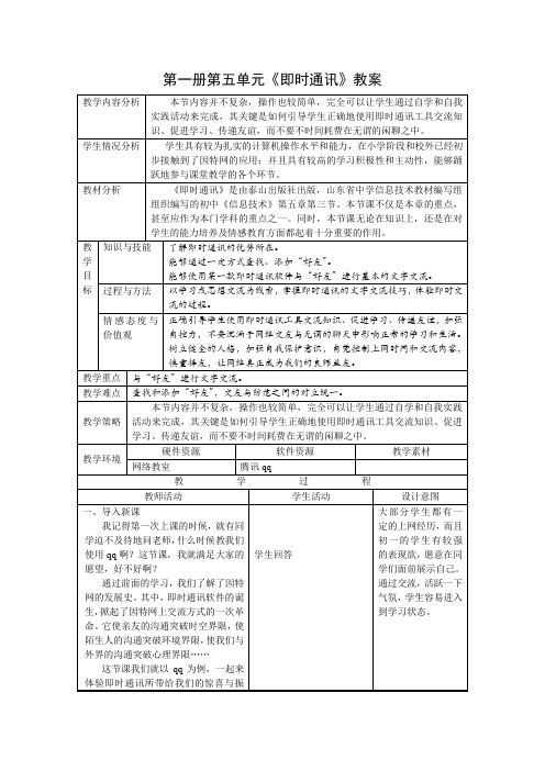 人教版信息技术第七册第1课《即时通信》word教案