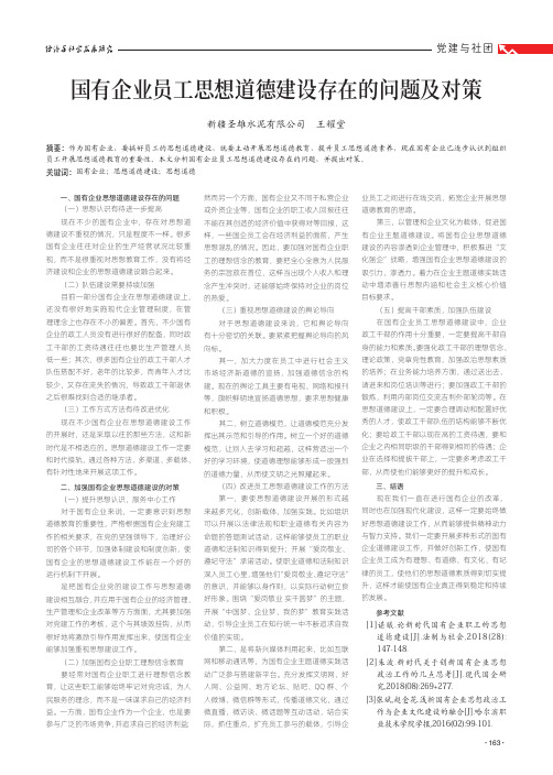 国有企业员工思想道德建设存在的问题及对策