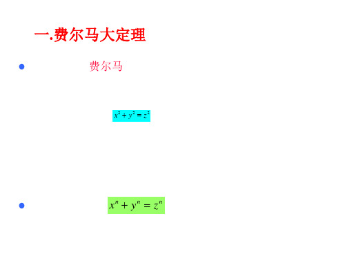 高二数学费尔马大定理(PPT)2-1