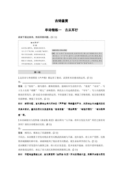 2020高考语文江苏专用版增分精练辑：第二部分 专题一 古诗鉴赏 单诗精练一 古从军行 Word版含解析