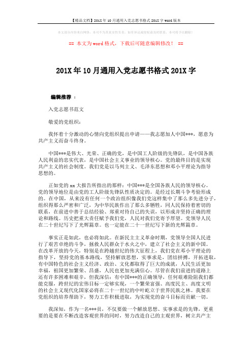 【精品文档】201X年10月通用入党志愿书格式201X字word版本 (3页)