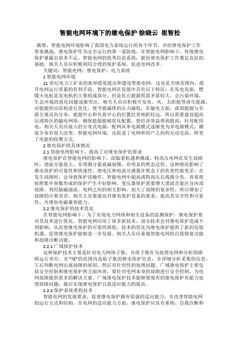 智能电网环境下的继电保护 徐晓云  崔智松