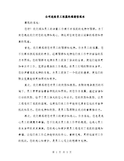 公司送给员工家属的感谢信范本（三篇）