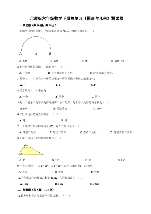 北师版小学六年级数学下册总复习《图形与几何》测试卷(含答案)
