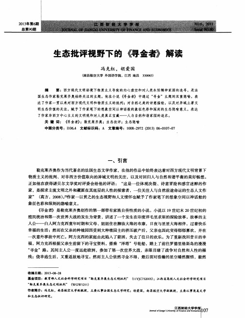 生态批评视野下的《寻金者》解读