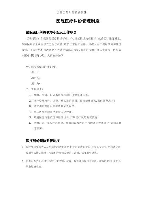 医院医疗纠纷管理制度