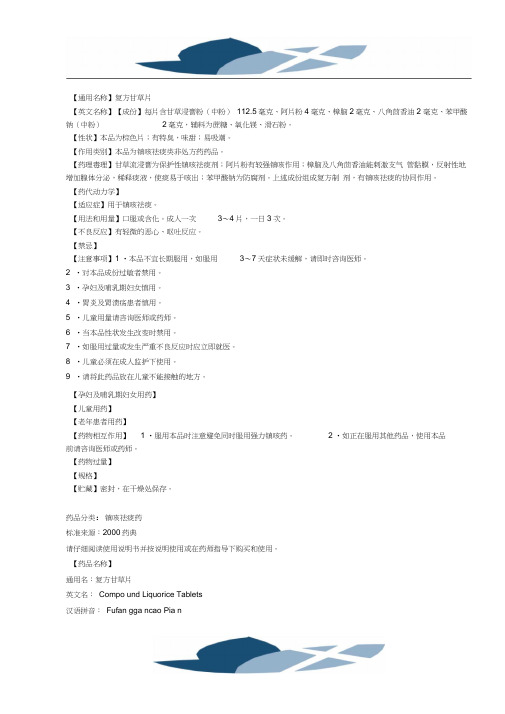 复方甘草片说明书