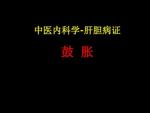 中医内科学-肝胆病证鼓胀课件