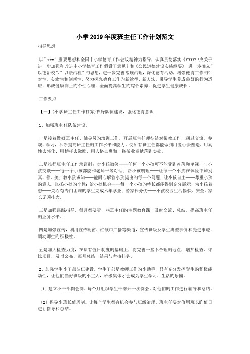 小学2019年度班主任工作计划范文