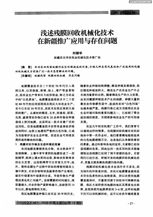 浅述残膜回收机械化技术在新疆推广应用与存在问题