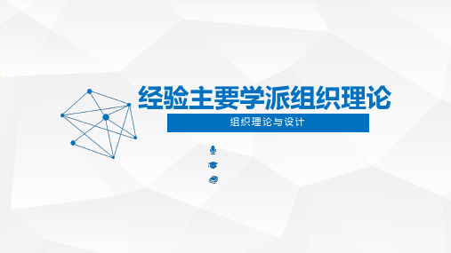 经验主义学派