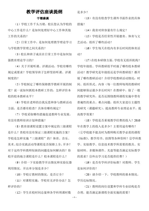 教学评估座谈提纲