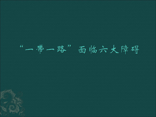 一带一路面临六大障碍