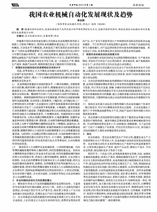 我国农业机械自动化发展现状及趋势