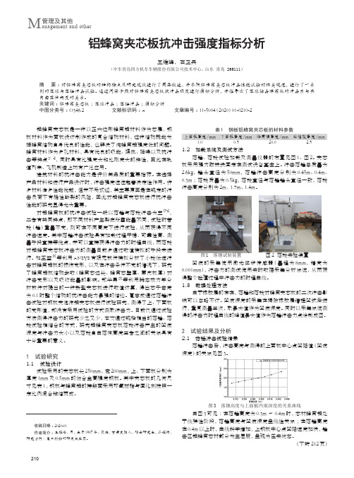 铝蜂窝夹芯板抗冲击强度指标分析