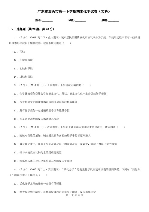 广东省汕头市高一下学期期末化学试卷(文科)