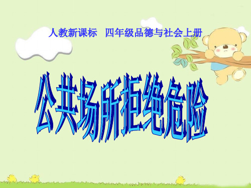人教版品德与社会四上《公共场所拒绝危险》精品PPT课件