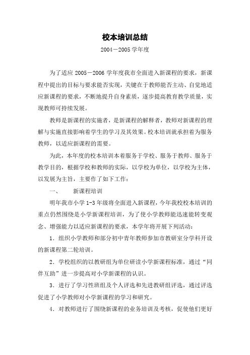 2004-2005学年度校本培训总结
