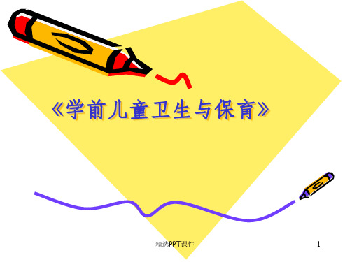 学前儿童卫生与保育ppt课件