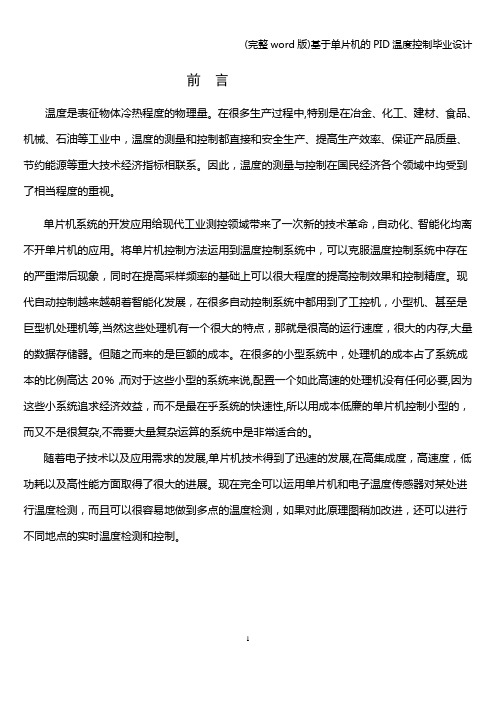 (完整word版)基于单片机的PID温度控制毕业设计