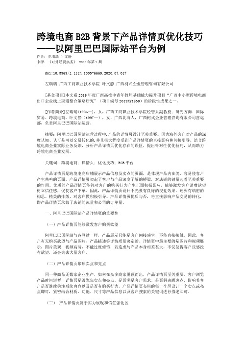 跨境电商B2B背景下产品详情页优化技巧——以阿里巴巴国际站平台为例