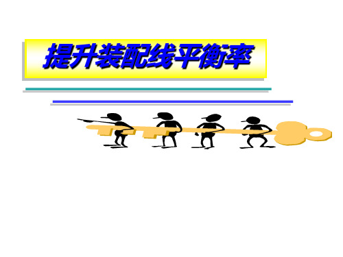 01-提升装配线平衡率解析