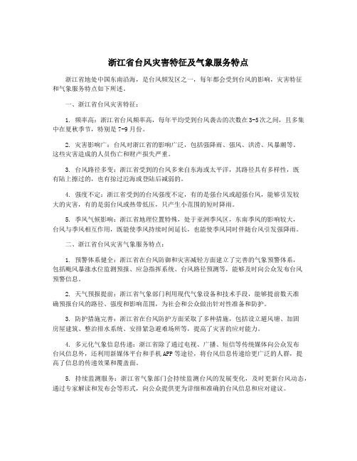 浙江省台风灾害特征及气象服务特点